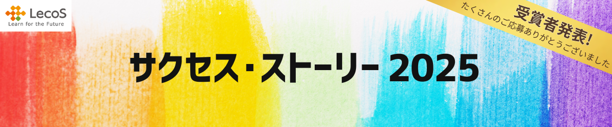 「オープンバッジ受領者サクセス・ストーリー2025」受賞者発表のお知らせページはこちらです。