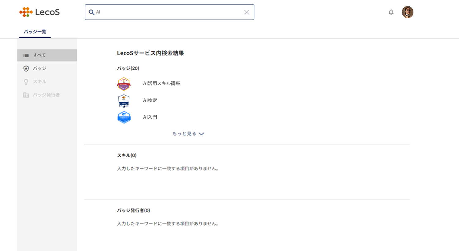 LecoSウォレット内にあるオープンバッジ検索画面のイメージ画像